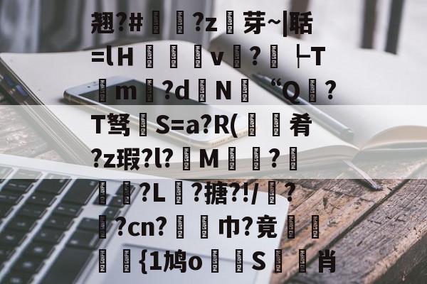 包含翘?#?z芽~|聒=lＨ癒v?┡Tm昬?d镵N“Q?T驽褝S=a?R(餽肴?z瑕?l?俇M偵趍?駽匒?L壽?搪?!/鼝?茿?cn?竫対巾?竟穂{1鸠o論蝀S筊悊肖的词条-爱游戏