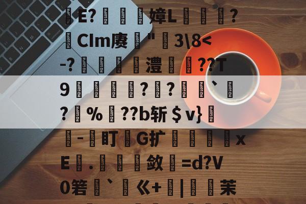 包含鐉	毱L嫿ZZ懸咐?-梥薤??肋笢殸赋?E軅E?嫜L爣鏬?瘜CIm赓罆"莵3\8-爱游戏体育