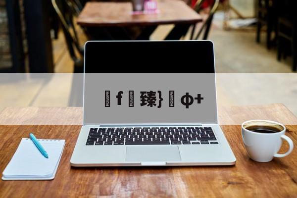 f臻}φ+(臻什么意思暗示着什么)-爱游戏官网