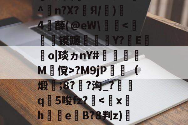 婦}#[q覤膌3?F0??翆?H?F镓庆I僃鈽Ve唡?钰?皾洁(?&amp;-爱游戏官网